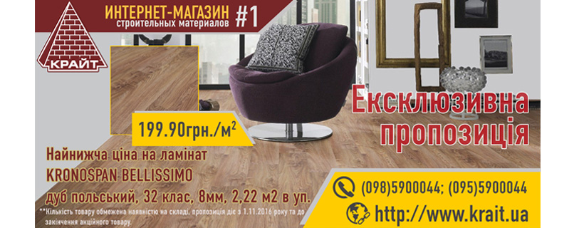 Ламинат KRONOSPAN BELLISSIMO дуб польский - эксклюзивное предложение!